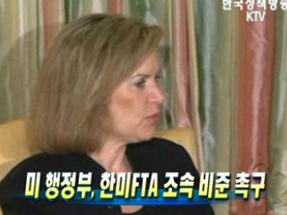 미 행정부, 한미FTA 조속 비준 촉구