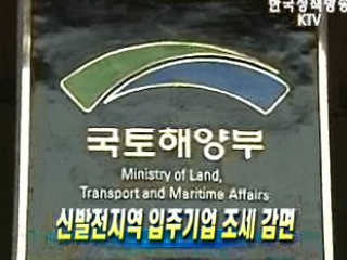 신발전지역 입주기업 조세 감면