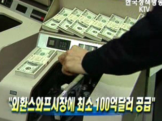 외환스와프시장에 최소 100억달러 공급