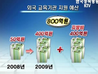 외국 대학·연구기관 적극 유치