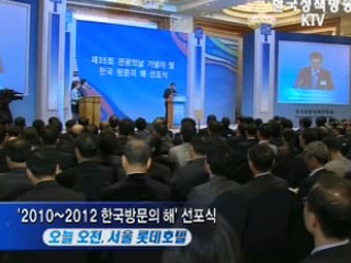 '2010~2012 한국방문의 해' 선포