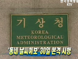 '동네 날씨예보' 30일 본격 시행