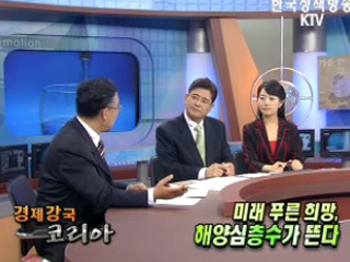 미래 푸른 희망, 해양심층수가 뜬다