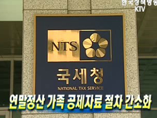 연말정산 가족 공제자료 절차 간소화