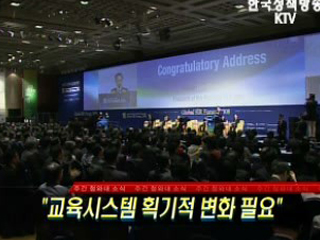 교육시스템 획기적 변화 필요
