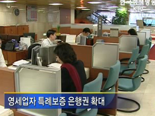 중소기업 대출 보증비율 95%로 확대