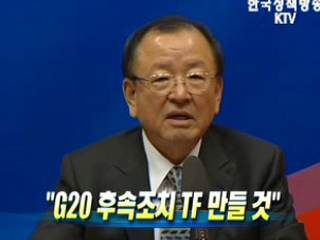 강 장관 "G20 후속조치 TF 만들 것"