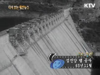 섬진강 댐 공사(65')