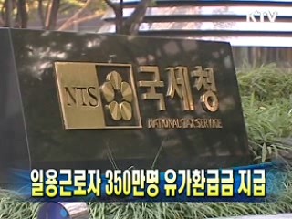 일용근로자 350만명 유가환급금 지급