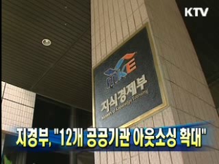 지경부 "12개 공공기관 아웃소싱 확대"