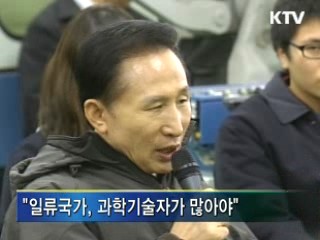 이 대통령 "일류국가, 훌륭한 기술자 많아야"