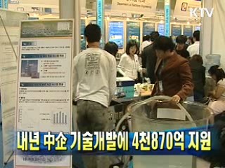 내년 中企 기술개발에 4천870억 지원