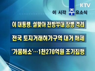 오늘의 주요소식(단신)