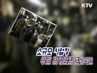 10인 미만 사업장 무료 건강검진 [생활과 정책]