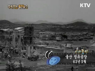 울산 정유공장(63')