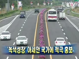 '녹색성장' 아세안 국가에 적극 홍보