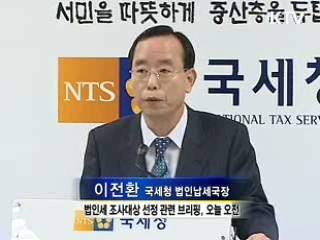 세무조사, 투명성 형평성 높인다