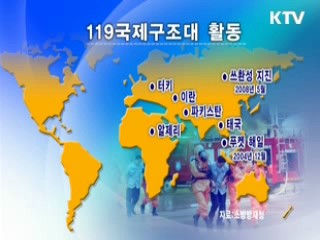 119구조대, 지진참사 현장서 맹활약