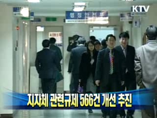 지자체 관련규제 566건 개선 추진