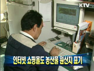 인터넷 쇼핑몰도 농산물 원산지 표기