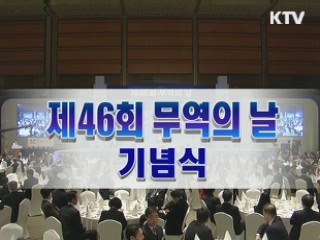 제 46회 무역의 날 기념식