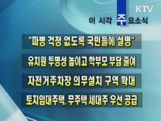 이 시각 주요소식(단신)