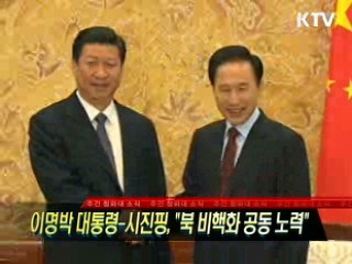 이명박 대통령-시진핑, "북 비핵화 공동노력"