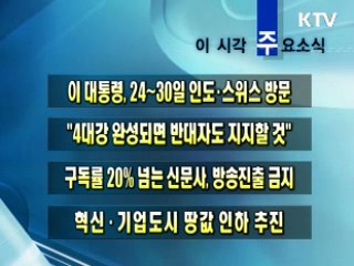 이 시각 주요소식(단신)