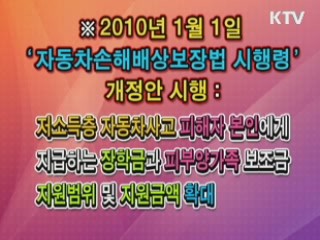 저소득층 차사고 피해자 및 가족지원 확대