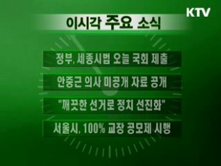 이 시각 주요소식(단신)