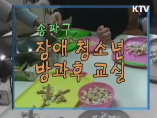 송파구 장애 청소년 방과후 교실 [KTV 열린세상]