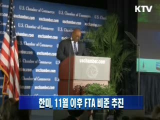 한미, 11월 이후 FTA 비준 추진