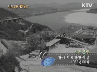 광나루에 관광시설(62')
