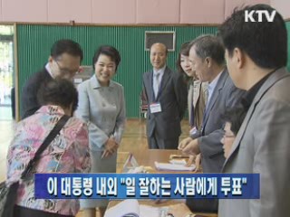 이 대통령 내외 "일 잘하는 사람에게 투표"