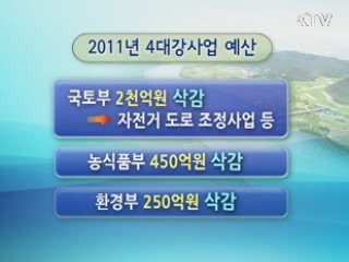 "4대강 내년 완공 차질없이 추진"