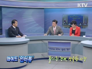 활기찬 경제, 성숙한 시장 [와이드 인터뷰]