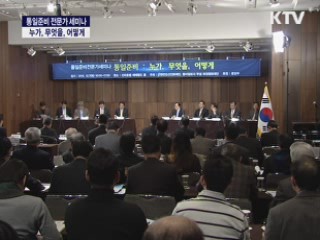 통일준비 전문가 세미나 누가, 무엇을 어떻게 1부