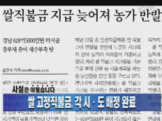 쌀 고정직불금, 각 시·도 배정 완료