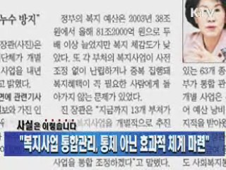 "복지사업 통합관리, 통제 아닌 효과적 체계 마련"