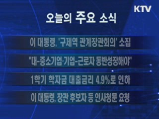 이 시각 주요소식(단신)