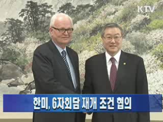 한미, 6자회담 재개 조건 협의
