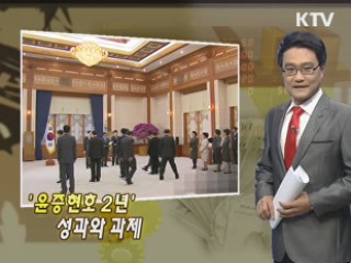 '윤증현호 2년' 성과와 과제