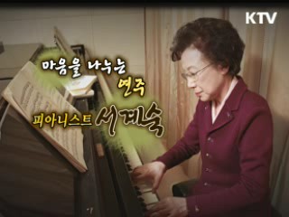 마음을 나누는 연주, 피아니스트 서계숙 [나의 삶, 나의 예술]