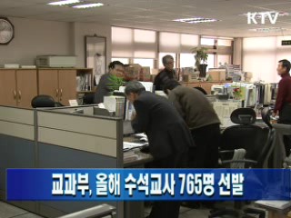 교과부, 올해 수석교사 765명 선발