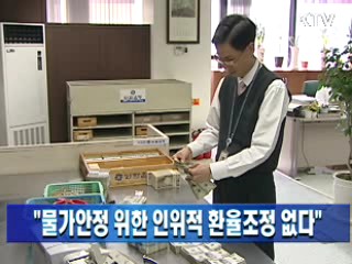 "물가안정 위한 인위적 환율조정 없다"