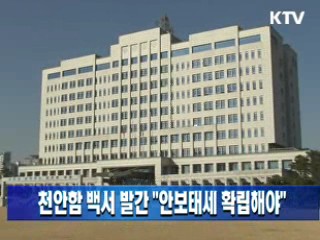 천안함 백서 발간 "안보태세 확립해야"