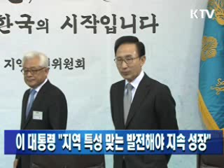 이 대통령 "지역 특성 맞는 발전해야 지속성장"