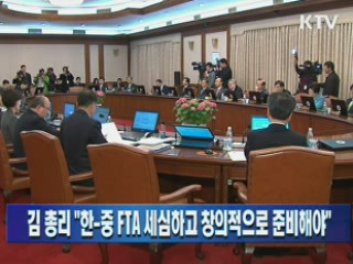 김 총리 "한-중 FTA 세심하고 창의적으로 준비해야"