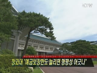 청와대 "예금보장한도 늘리면 형평성 어긋나"