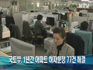국토부, 1년간 아파트 하자분쟁 77건 해결